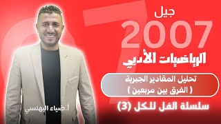 سلسلة الفلللكل 3  تحليل المقادير الجبريةالفرق بين مربعين  الرياضيات الأدبي  جيل 2007 [upl. by Chapell]