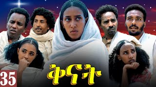 Aguadu  Qnat  ቅናት  Best Eritrean Film 2024  Part 35  35 ክፋል [upl. by Aicilec]