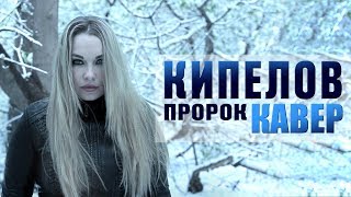 КИПЕЛОВ  Пророк  COVER [upl. by Dupin130]