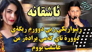 Kisra Dewana 2019 Track3  Zor Shazzريبواريكى ريي دوورم ريكه ى دورم براده ر من عاشقت بوم [upl. by Arateehc]