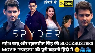 MAHESH BABU amp RAKULPREET SINGH STARAR quotSPYDERquot MOVIE FULL STORY EXPLAINED IN HINDI BY KARAN 📽️ [upl. by Gagnon]