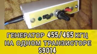 генератор ВЧ 455465 кГц на одном транзисторе S9014 тест гетеродин радиолюбитель топ схемы [upl. by Margreta]