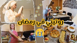 🌙روتيني في اخر ايام رمضان😭 😰 شهيوات سريعة كين غير خربق😤 RAMADAN  FULL DAY WITH ME [upl. by Neehahs928]