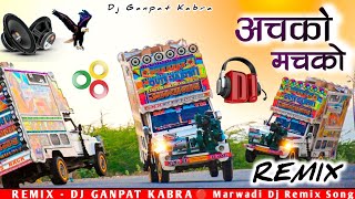 Achko Mackho  Rani Rangili  अचको मचको बोलो ना Dj Rimex  New Full Hard Bass Mix 2024  Latest [upl. by Oirram]