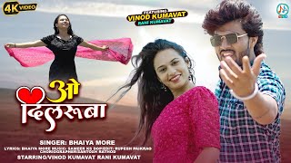 ओ दिलरूबा  Vinod Kumavat Rani Kumavat  O Dilruba  Latest Khandeshi ahirani song 2023 [upl. by Assilla322]