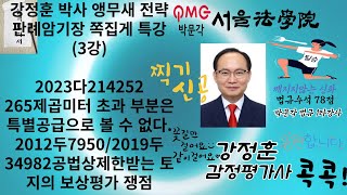 3강 감정평가및보상법규 판례암기장 강정훈박사 앵무새전략 쪽집게 특강3 이주대책 265초과 공법상제한받는 토지의 보상 감정평가및보상법규 감정평가사 감정평가사시험 행정법 [upl. by Mcconaghy482]