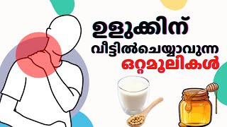 ഉളുക്കിന് ഒറ്റമൂലികൾ  ulukkinulla ottamoolikal  ulukkinu ottamooli angaadikada tips home [upl. by Anigriv]