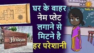 घर के बाहर नेम प्लेट लगाने से मिटने लगती है जीवन की परेशानी  name plate vastu tips  vedic tv [upl. by Anidnamra750]