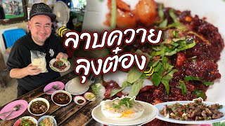 หม่อมถนัดแดก  ลาบควาย ลุงต๋อง  ไม่มีวัวปน [upl. by Mccollum]