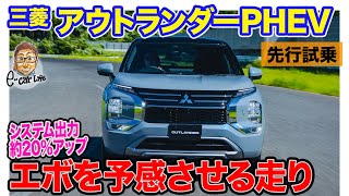 三菱 アウトランダー PHEV 【先行試乗】新バッテリー搭載で走りも大きく進化 ランエボを予感させる電子制御 ECarLife with 五味やすたか [upl. by Nosduj]