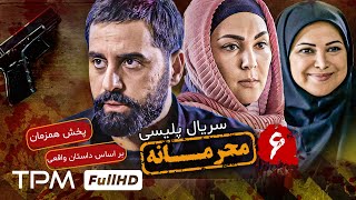 جدیدترین سریال پلیسی با داستانی واقعی، سریال محرمانه قسمت ۶ [upl. by Susannah]