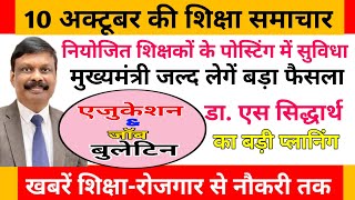 एजुकेशन amp जॉब बुलेटिन 10 अक्टूबर 2024  Bpsc Niyojit Teacher  S Siddharth  शिक्षारोजगार समाचार [upl. by Aitsirk383]