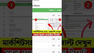 HSC result with Marksheet। hsc result কিভাবে দেখবো। HSC RESULT দেখার সহজ নিয়ম। JAHID TECH ZONE [upl. by Lusa]