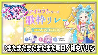 【デミカツ切り抜き】和央パリンが歌う『またまたまたまたまた明日』（アイカツ！歌枠リレーより） [upl. by Chrissie226]