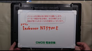 【パソコン修理】【EPSON Endeavor NJ5900E】CMOS電池交換 [upl. by Sprage]