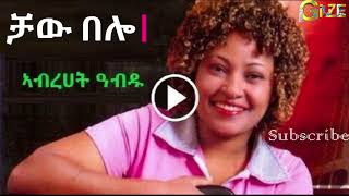 Abrhet Abdu  Chaw Belo ቻው በሎ Tigrigna Music [upl. by Orlan789]