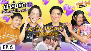 ฟ้าลั่นรัก EP6 Reaction Fahlanruk The Series ENG SUB  เม้นท์ก่อนเข้านอน [upl. by Couhp]