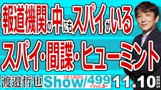 報道機関の中にもスパイがいる スパイ・間諜・ヒューミント  古のインテリジェンス機関はバチカン スパイを作るにはやっぱりハニトラ 【渡邉哲也show・ML】499 Vol3  2021110 [upl. by Coppock]