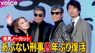 『あぶない刑事』８年ぶり最新作！舘ひろし×柴田恭兵×浅野温子×仲村トオル再び！製作発表会見ノーカット [upl. by Laertnom452]