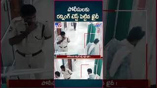 iSmart News  పోలీసులకు రన్నింగ్ టెస్ట్ పెట్టిన ఖైదీ   Police Vs Thief  TV9 [upl. by Enelak305]