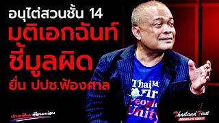 ReRUN🔴จตุพร พรหมพันธุ์⭕ มติเอกฉันท์ชี้มูลผิดชั้น 14 ยื่น ปปชฟ้องศาล [upl. by Melmon81]