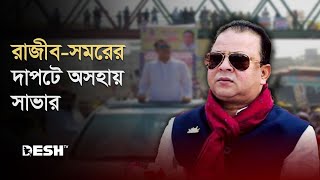 যেভাবে হাজার কোটির সম্পদ গড়েছেন রাজীব  Savar  News  Desh TV [upl. by Clevie212]