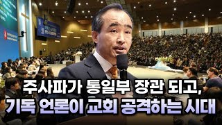 박한수 목사 “주사파가 장관 되고 기독 언론이 교회 공격”2024040506 거룩한방파제 연합 금요철야 기도회 [upl. by Bernstein]