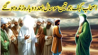 Ashab E Kahf Jo 300 sal dobara zinda ho gye  Ashab E kahf [upl. by Daza]