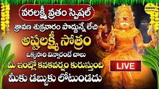 LIVE  వరలక్ష్మీ వ్రతం స్పెషల్ సాంగ్  అష్టలక్ష్మీ స్తోత్రం  Ashtalakshmi Stothram  Varalakshmi [upl. by Netty]