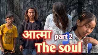 आत्मा the soul part 2 horror short movie by dibas limbu [upl. by Rovaert383]