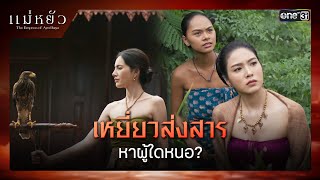 เหยี่ยวส่งสารหาผู้ใดหนอ  ซีนเด็ด แม่หยัว Ep04  6 พย 67  one31 [upl. by Soalokcin]