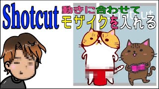 Shotcut【動くモノにモザイクを】 [upl. by Barton420]