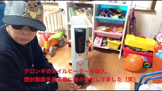 デロンギオイルヒーター H771015EFSNBK 開封レビュー 妻が音声で出演します。 [upl. by Elkin]