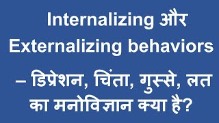 Depression Anxiety Addiction Aggression क्या होते हैं  Internalizing और Externalizing Behaviors [upl. by Gatian588]