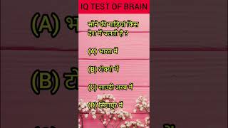 दिमाग🤔 का IQ TEST👍  mental maths Gk shorts reasoning mindbooster104 [upl. by Scarface396]