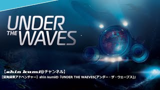 ＃４【深海探索アドベンチャー】shin kumiの「UNDER THE WAEVESアンダー・ザ・ウェーブス」 [upl. by Keung598]