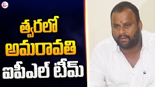 త్వరలో అమరావతి ఐపీఎల్ టీమ్ Minister Ramprasad Reddy  CM Chandrababu Naidu SumanTVNews [upl. by Pros554]