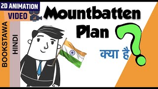 Mountbatten Plan in Hindi  Indian Independence Act 1947  Modern History [upl. by Marcello290]