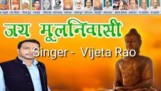 जय मूलनिवासी  SINGER  VIJETA RAO JAI MULNIVASI NEW HINDI SONG 2018 [upl. by Grenville]