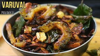 கசப்பே இல்லாத பாவக்காய் வறுவல்  How to make Pavakkai Fry in Tamil  Pavakkai Varuval Recipe inTamil [upl. by Effie703]