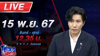 🔴Live โหนกระแส ยิ่งขุดยิ่งเจอ ผู้เสียหายดาหน้าแฉ ดาราดังชายหลอกลงทุนน้ำมันสุดท้ายได้น้ำมันทิพย์ [upl. by Teilo]