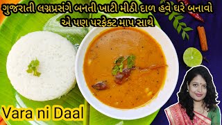 Vara ni daal  લગ્નપ્રસંગે રસોઈયા મહારાજ બનાવે તેવી સ્વાદિષ્ટ ગુજરાતી દાળ બનાવતા શીખો  Gujarati Dal [upl. by Rico]