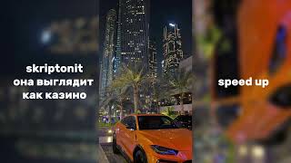 Skriptonitты выглядишь как казиноspeed up🫂 [upl. by Reve]