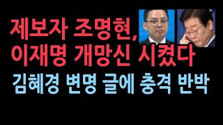 김혜경 1심 선고에 이재명 충격 SNS글제보자 조명현씨 조목조목 뼈때렸다 [upl. by Riess]