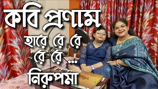 হারে রে রে আমায় ছেড়ে দেরে  Hare Re Re Re Re  Rabindra Sangeet  NIRUPAMA DAS [upl. by Stock]