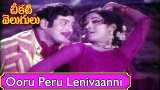 Ooru Peru Lenivaanni Video Song  Cheekati Velugulu Movie Songs  Krishna Vanisri V9videos [upl. by Fassold925]