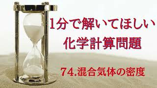 1分で解いてほしい化学計算問題 74 混合気体の密度 [upl. by Darsey]