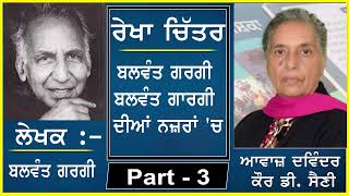 Rekha Chitar  ਰੇਖਾ ਚਿੱਤਰ  Balwant Gargi By Balwant Gargi  ਬਲਵੰਤ ਗਾਰਗੀ  ਲੇਖਕ  ਬਲਵੰਤ ਗਾਰਗੀ  3 [upl. by Enyahc]