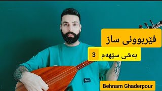 فێربوونی ئامێری تەمبوور باغلامای دەسە کورت بەشی سێهەم 3 [upl. by Lindy]