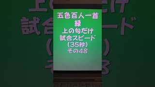 43048 五色百人一首 緑 読み上げ 上の句5文字だけ 試合スピード（35秒）その４８ [upl. by Harms]